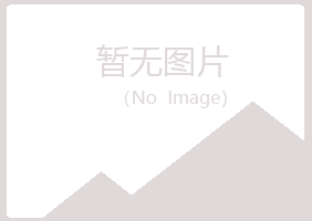 青岛黄岛无果美容有限公司